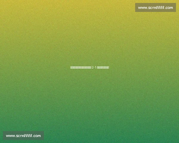 斯帕伊奇：关键战需谨慎，国安 2-1 亚泰暴露防守隐患